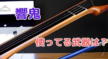 仮面ライダー響鬼に登場する武器はこれだ!! 響鬼が使うものは○○!!