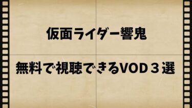 仮面ライダー響鬼の映画が無料で視聴できる動画配信サービス3選‼