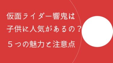 仮面ライダー響鬼は子供に人気はあるの？　5つの魅力・注意点