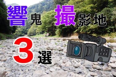 響鬼の世界観を味わうならここ!! 頻繁に使われた撮影地3選!!