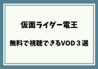 全話無料‼仮面ライダー電王を視聴できる動画配信サービス３選‼