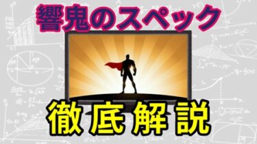 響鬼のスペック徹底解剖!!身長○○cmで繰り広げる戦いの物語!!