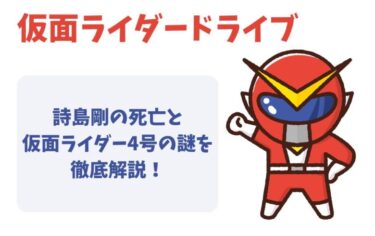 仮面ライダードライブ:詩島剛の死亡と仮面ライダー4号の謎を解説